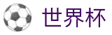 2026国际足联世界杯-共享全球足球狂欢